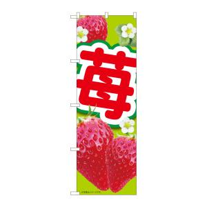 のぼり屋工房 のぼり屋工房 のぼり 苺黄緑 MTM 84438