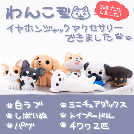  PINK COMPANY（ピンクカンパニー） わんこ型イヤフォンジャック　パグ