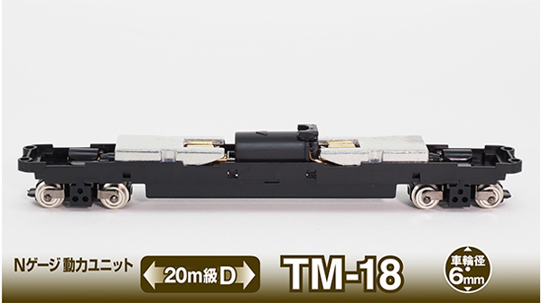  トミーテック TOMIX TOMIX 259688 鉄コレ動力20m級D TM-18  トミックス