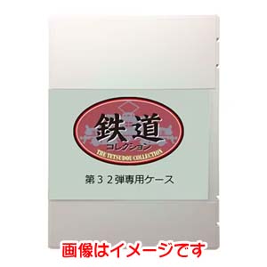 トミーテック TOMIX TOMIX 鉄道コレクション第32弾 専用ケース 323303 Nゲージ トミックス