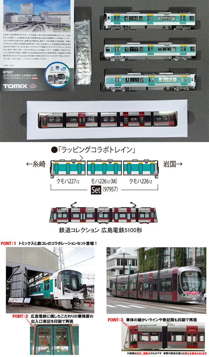  トミーテック TOMIX TOMIX 97957 特企 227系近郊電車 広島電鉄5100形 ラッピングコラボトレイン セット 3両 トミックス