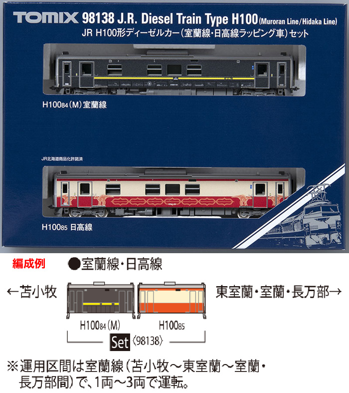  トミーテック TOMIX TOMIX 98138 H100形(室蘭線･日高線ラッピング車)セット(2両) トミーテック