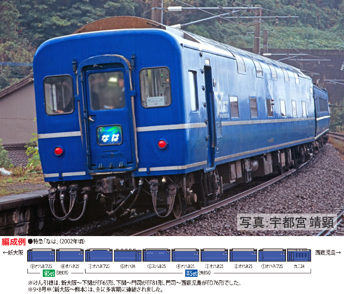  トミーテック TOMIX TOMIX 98858 24系25形特急寝台客車(なは)基本セット(8両) トミーテック