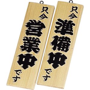 えいむ えいむ 木理-1 営業中 準備中 白木