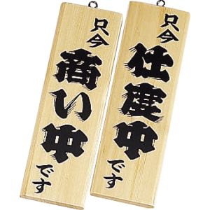 えいむ えいむ 木理-4 商い中 仕度中 白木