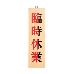 えいむ えいむ 木理-7 本日休業 臨時休業