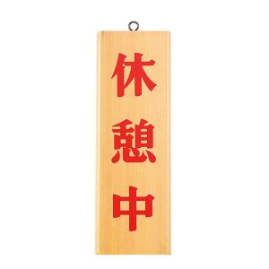 えいむ えいむ 木理-8 休憩中 貸切中