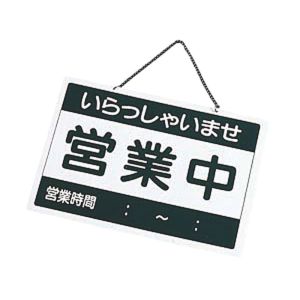 えいむ えいむ OC-1-1 オープンプレート 営業中 準備中