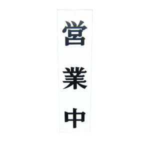 えいむ えいむ AP-1 営業中 準備中ホワイト