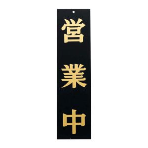 えいむ えいむ オープンプレート両面 営業中/準備中 AP-1 黒