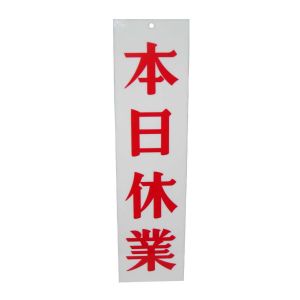 えいむ えいむ AP-3 明日休業 本日休業ホワイト
