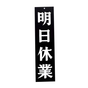 えいむ えいむ オープンプレート両面 明日休業/本日休業 AP-3 黒