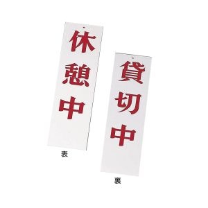 えいむ えいむ AP-4 休憩中 貸切中ホワイト