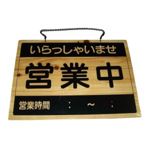 えいむ えいむ オープンプレート OCW-1 営業中/準備中