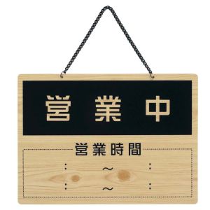 えいむ えいむ オープンプレート OCW-6 営業中/休憩中