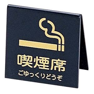 えいむ AIM えいむ 山型 喫煙席 両面 黒 ゴールド SI-21