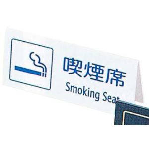 えいむ AIM えいむ 山型 喫煙席 両面 白 SI-22