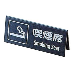 えいむ AIM えいむ 山型 喫煙席 両面 黒 シルバー SI-22