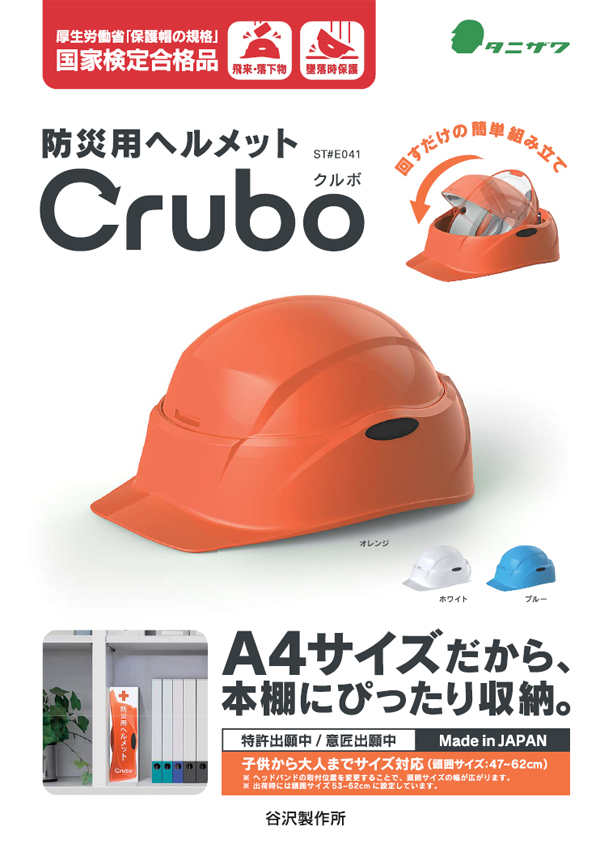  谷沢製作所 タニザワ TANIZAWA タニザワ 130CRUBO 防災用ヘルメット クルボ ブルー 130CRUBO-B-J 谷沢製作所