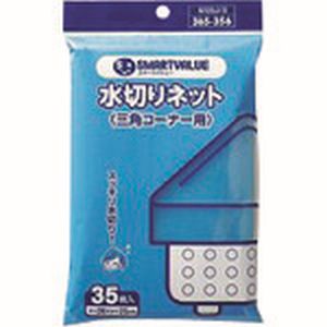 ジョインテックス ジョインテックス N120J-S 365356水切り袋 三角コーナー用 35枚