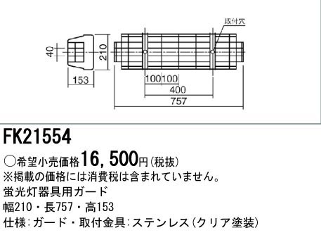  パナソニック Panasonic 蛍光灯用 ガード LED兼用 FL20形用 ステンレス FK21554