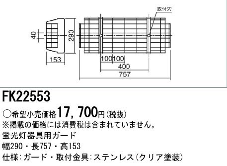  パナソニック Panasonic 蛍光灯用 ガード LED兼用 FL20形用 ステンレス FK22553