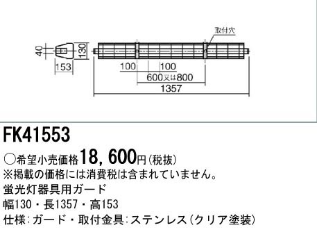  パナソニック Panasonic 蛍光灯用 ガード 蛍光灯用 ステンレス FK41553
