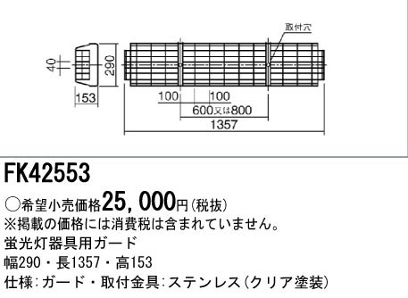  パナソニック Panasonic パナソニック FK42553 蛍光灯用 ガード 蛍光灯 LED兼用 ステンレス Panasonic