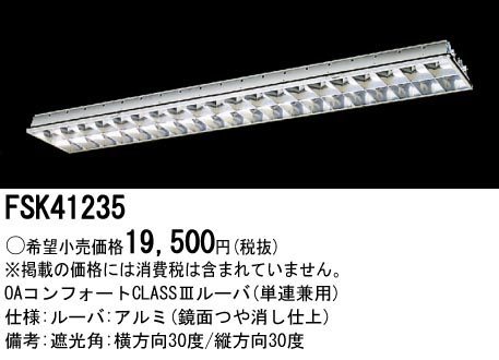  パナソニック Panasonic ベースライト ルーバ FHF32×1 アルミ クラス3 FSK41235 ランプ別売