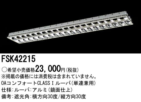  パナソニック Panasonic ベースライト ルーバ FHF32×2 アルミ クラス1 FSK42215 ランプ別売