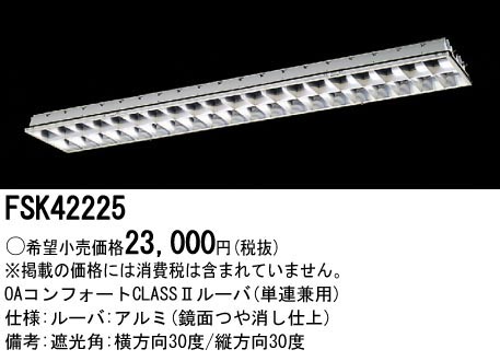  パナソニック Panasonic ベースライト ルーバ FHF32×2 アルミ クラス2 FSK42225 ランプ別売