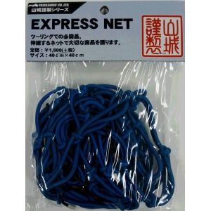 山城謹製  エクスプレスネット BLUE YK-006