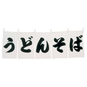 江部松商事 EB EBM うどん そば のれん WN-025 白 江部松商事