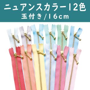 YKK YKK 玉付 ファスナー ニュアンスカラー12色セット 16cm ゴールド 3G16-N12MIX