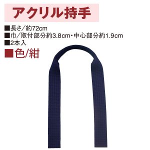 日本紐釦貿易 Nippon Chuko NBK アクリル持手 72cm 2本 紺 KT503 日本紐釦貿易
