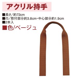 日本紐釦貿易 Nippon Chuko NBK アクリル持手 72cm 2本 ベージュ KT504 日本紐釦貿易