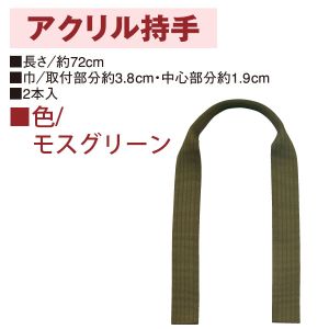 日本紐釦貿易 Nippon Chuko NBK アクリル持手 72cm 2本 モスグリーン KT505 日本紐釦貿易