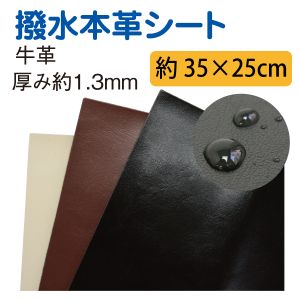 日本紐釦貿易 Nippon Chuko NBK 撥水本革シート 1枚入り 35×25cm チョコ KTF28-C 日本紐釦貿易