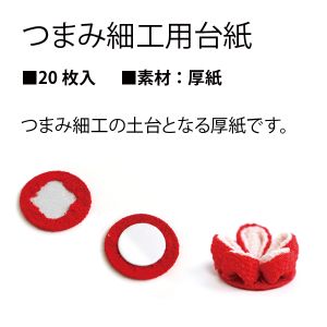 日本紐釦貿易 Nippon Chuko NBK つまみ細工用 台紙 20枚入 22mm 白 S50S22 日本紐釦貿易