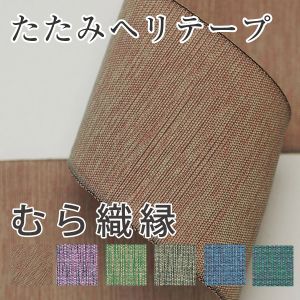 日本紐釦貿易 Nippon Chuko NBK 畳へりテープ むら織縁 10m巻 302 くりうめ HER302 日本紐釦貿易