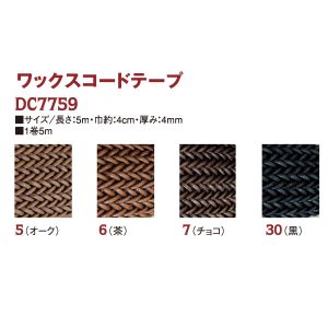 日本紐釦貿易 Nippon Chuko NBK ワックスコード 40mmx5m チョコ 86 DC7759-7 日本紐釦貿易