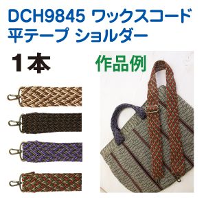 日本紐釦貿易 Nippon Chuko NBK ワックスコード平テープショルダー 約73 130cm DCH9845-M1 日本紐釦貿易