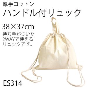 日本紐釦貿易 Nippon Chuko NBK 厚手コットン ハンドル付リュック 生成 38×37cm 入 ES314 日本紐釦貿易