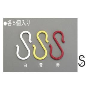 エスコ ESCO エスコ EA638DY-212 S型フック プラスチック製/黄 5個 165×8.0mm