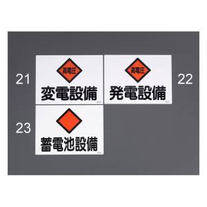 エスコ ESCO エスコ EA983A-21 危険地域標識 変電設備 225×300mm