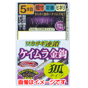 がまかつ Gamakatsu がまかつ ワカサギ連鎖 ケイムラ金鈎 5本仕掛 狐タイプ 0.5号 ハリス 0.2 W-251