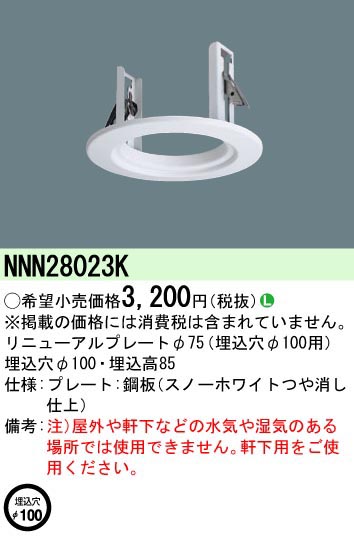  パナソニック Panasonic リニューアルP Φ75器具→Φ100穴 NNN28023K