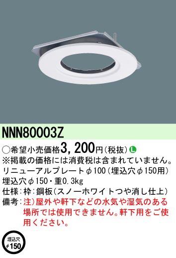  パナソニック Panasonic パナソニック NNN80003Z リニューアルプレート Φ100 埋込穴Φ150用 Panasonic