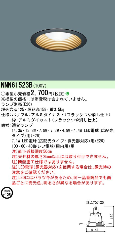  パナソニック Panasonic LED電球DL40～100相当Φ125黒 NNN61523B