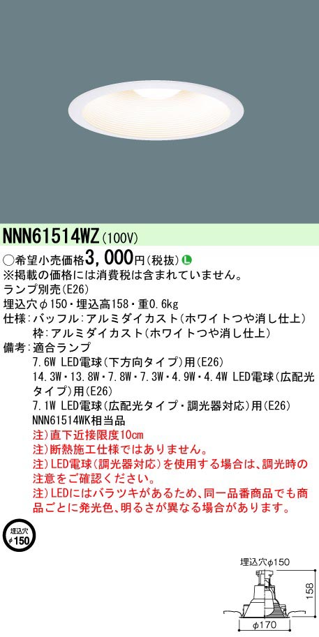  パナソニック Panasonic パナソニック NNN61514WZ LED電球DL 径150 白 Panasonic